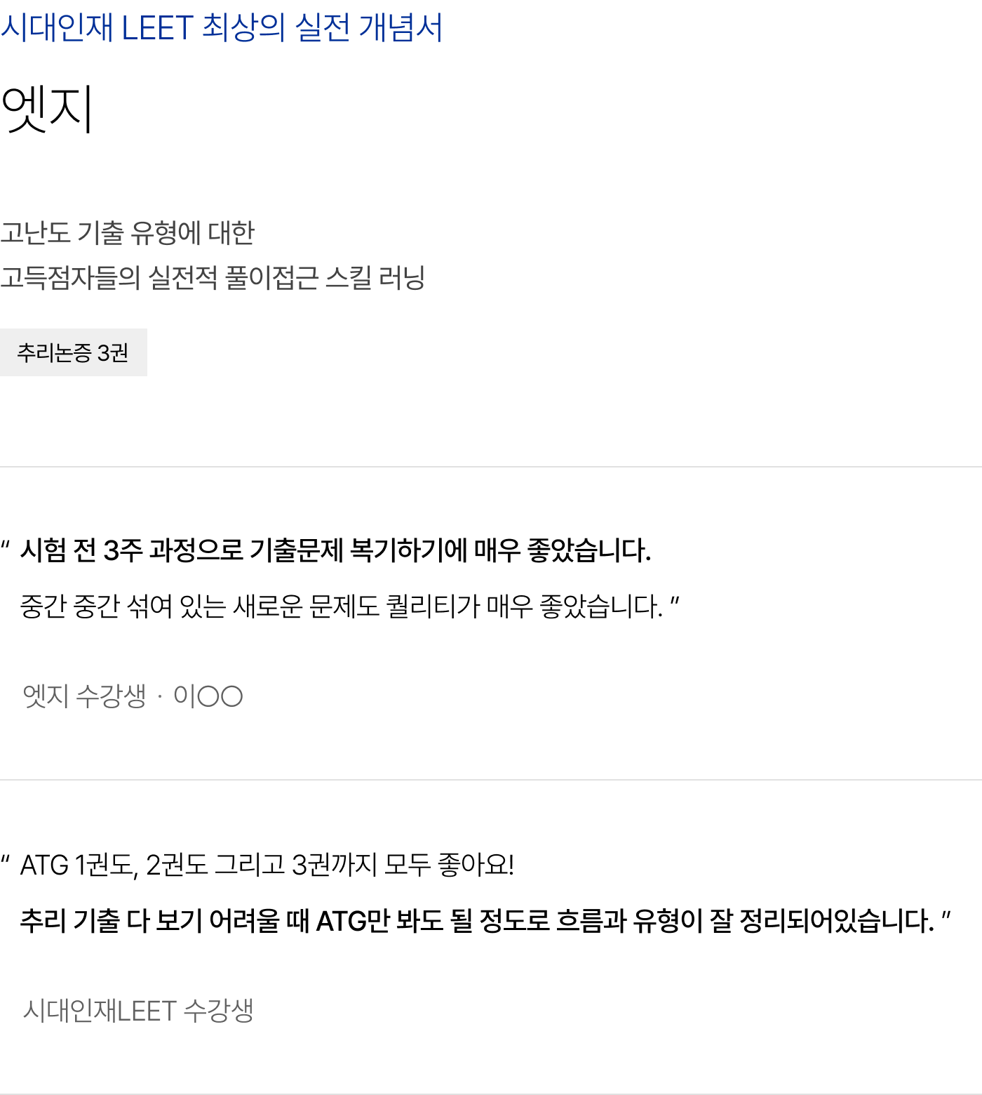 시대인재 LEET 최상의 실전 개념서 엣지 : 고난도 기출 유형에 대한 고득점자들의 실전적 풀이접근 스킬 러닝