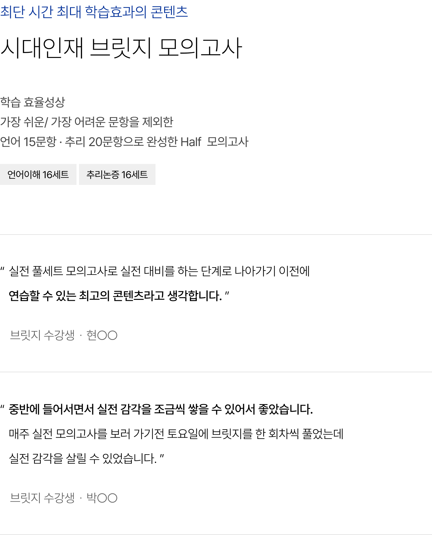 최단 시간 최대 학습효과의 콘텐츠 시대인재 브릿지 모의고사 : 학습 효율성상 가장 쉬운/ 가장 어려운 문항을 제외한 언어 15문항 · 추리 20문항으로 완성한 Half 모의고사
