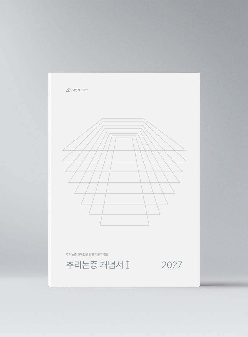 추리논증 개념서 이미지