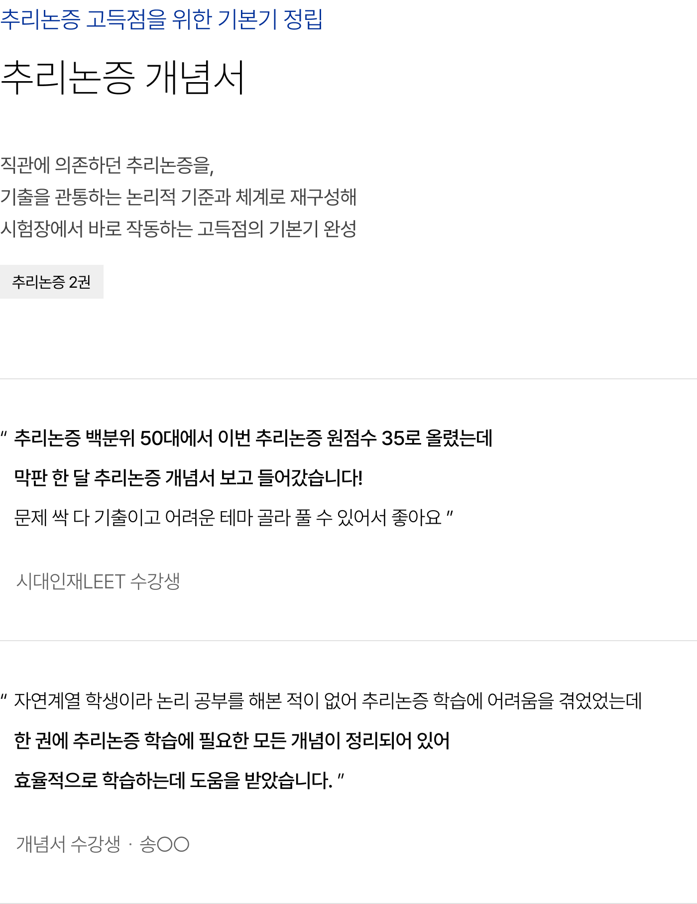 추리논증 고득점을 위한 기본기 정립 추리논증 개념서 : 직관에 의존하던 추리논증을, 기출을 관통하는 논리적 기준과 체계로 재구성해 시험장에서 바로 작동하는 고득점의 기본기 완성