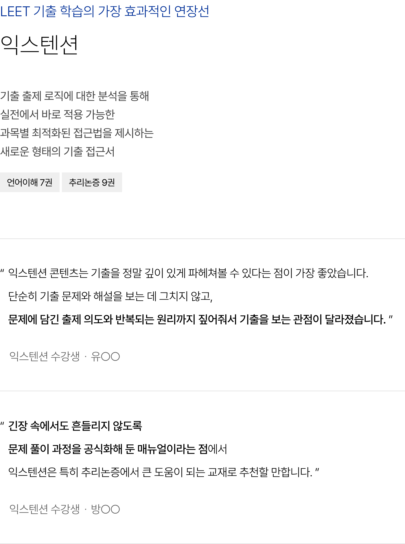 LEET 기출 학습의 가장 효과적인 연장선 익스텐션 : 기출 출제 로직에 대한 분석을 통해 실전에서 바로 적용 가능한 과목별 최적화된 접근법을 제시하는 새로운 형태의 기출 접근서