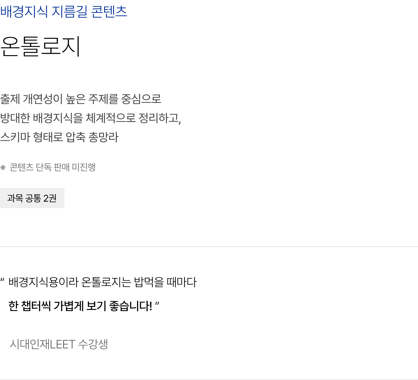 배경지식 지름길 콘텐츠 온톨로지 : 출제 개연성이 높은 주제를 중심으로 방대한 배경지식을 체계적으로 정리하고, 스키마 형태로 압축 총망라