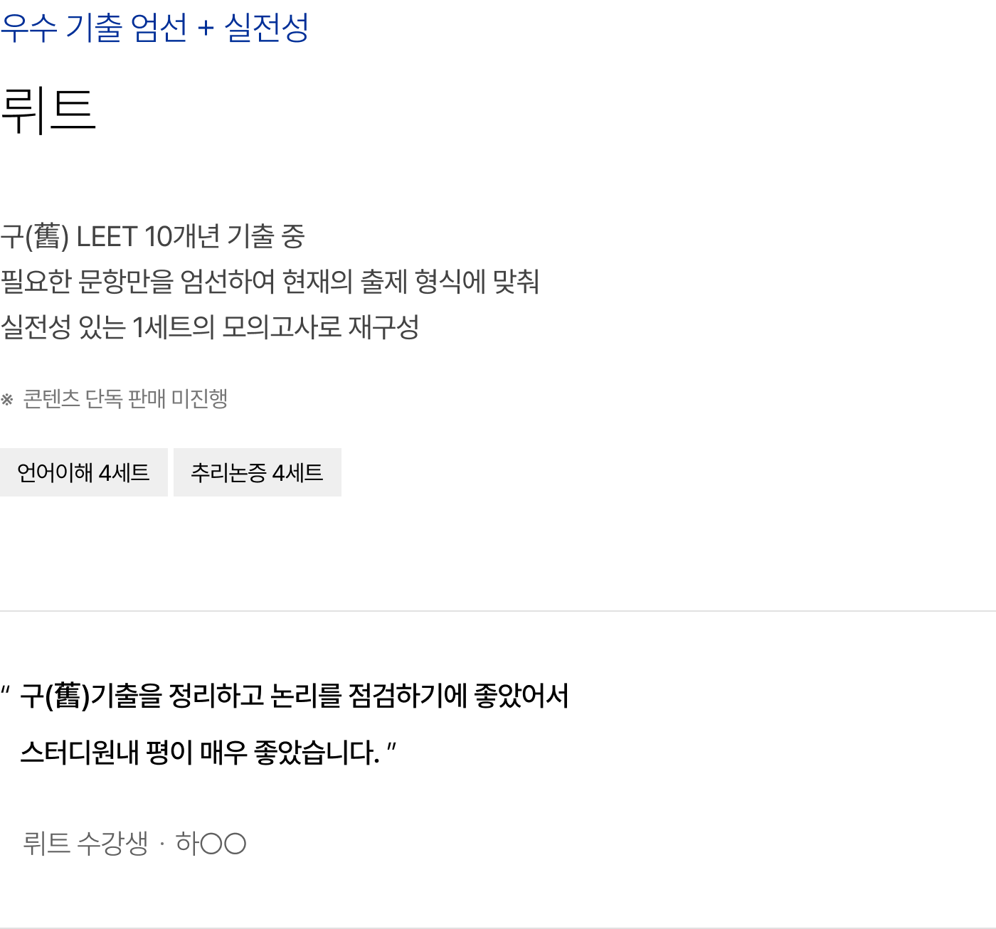 우수 기출 엄선 + 실전성 뤼트 : 구(舊) LEET 10개년 기출 중 필요한 문항만을 엄선하여 현재의 출제 형식에 맞춰 실전성 있는 1세트의 모의고사로 재구성
