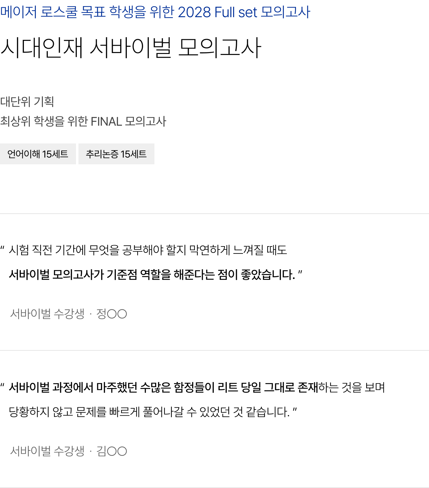 메이저 로스쿨 목표 학생을 위한 2028 Full set 모의고사 시대인재 서바이벌 모의고사 : 대단위 기획 최상위 학생을 위한 FINAL 모의고사