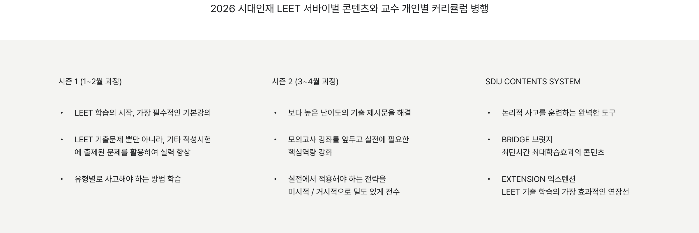 2026 시대인재 LEET 서바이벌 콘텐츠와 교수 개인별 커리큘럼 병행, 시즌 1 (1~2월 과정), 시즌 2 (3~4월 과정), SDIJ CONTENTS SYSTEM