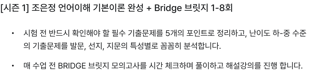 [시즌 1] 조은정 언어이해 기본이론 완성 + Bridge 브릿지 1-8회