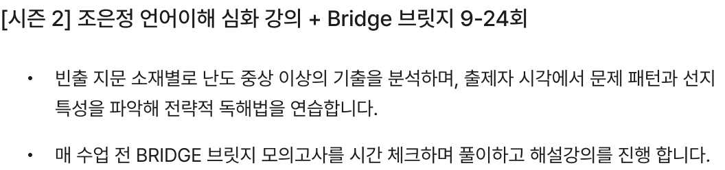 [시즌 2] 조은정 언어이해 심화 강의 + Bridge 브릿지 9-24회