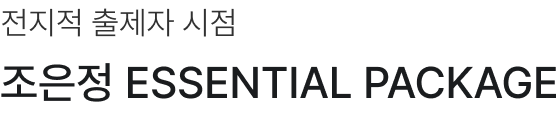 전지적 출제자 시점, 조은정 ESSENTIAL Package
