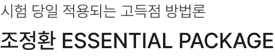 시험 당일 적용되는 고득점 방법론, 조정환 ESSENTIAL Package