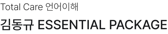 Total Care 언어이해, 김동규 ESSENTIAL Package
