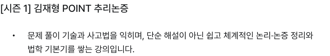 [시즌 1] 김재형 POINT 추리논증