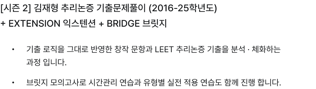 [시즌 2] 김재형 추리논증 기출문제풀이 (2016-25학년도) + EXTENSION 익스텐션 + BRIDGE 브릿지