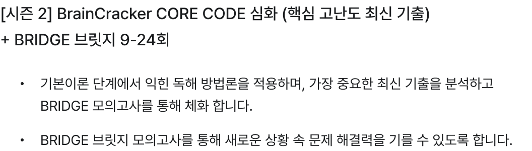 [시즌 2] BrainCracker CORE CODE 심화 (핵심 고난도 최신 기출) + BRIDGE 브릿지 9-24회