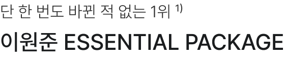 단 한 번도 바뀐 적 없는 1위, 이원준 ESSENTIAL Package