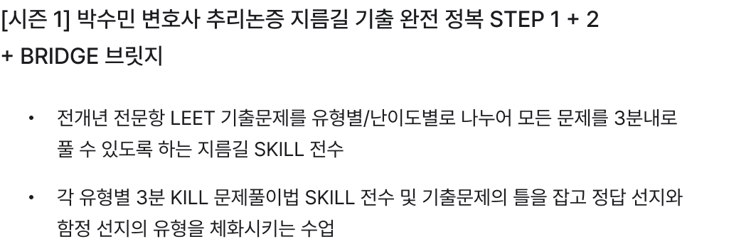 [시즌 1] 박수민 변호사 추리논증 지름길 기출 완전 정복 STEP 1 + 2 + BRIDGE 브릿지