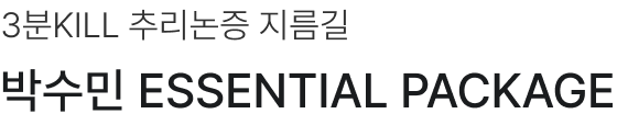 3분KILL 추리논증 지름길, 박수민 ESSENTIAL Package