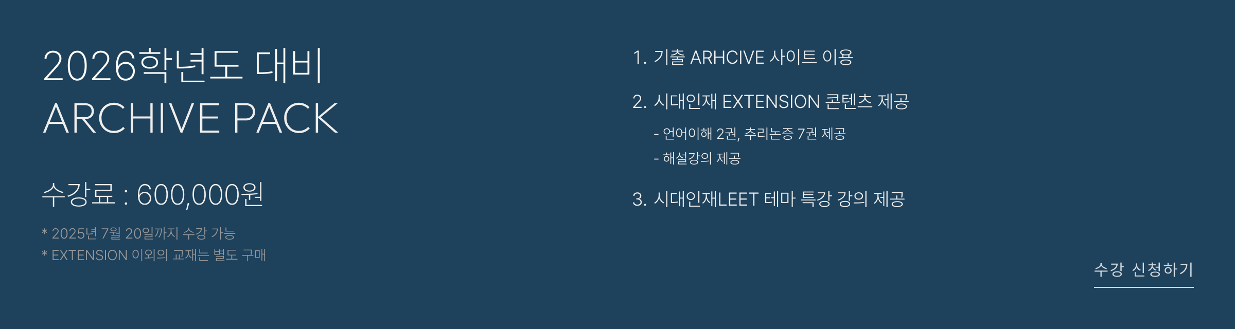2026학년도 대비 ARCHIVE PACK 수강신청하기