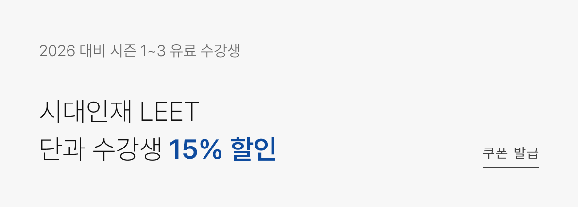 시대인재 LEET 단과 수강생 15% 할인 쿠폰 발급
