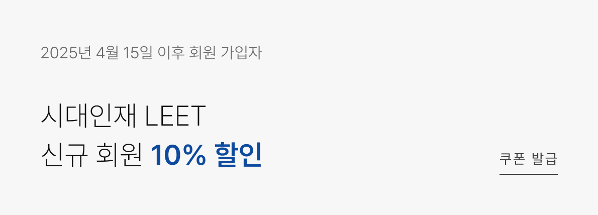 시대인재 LEET 신규 회원 10% 할인 쿠폰 발급