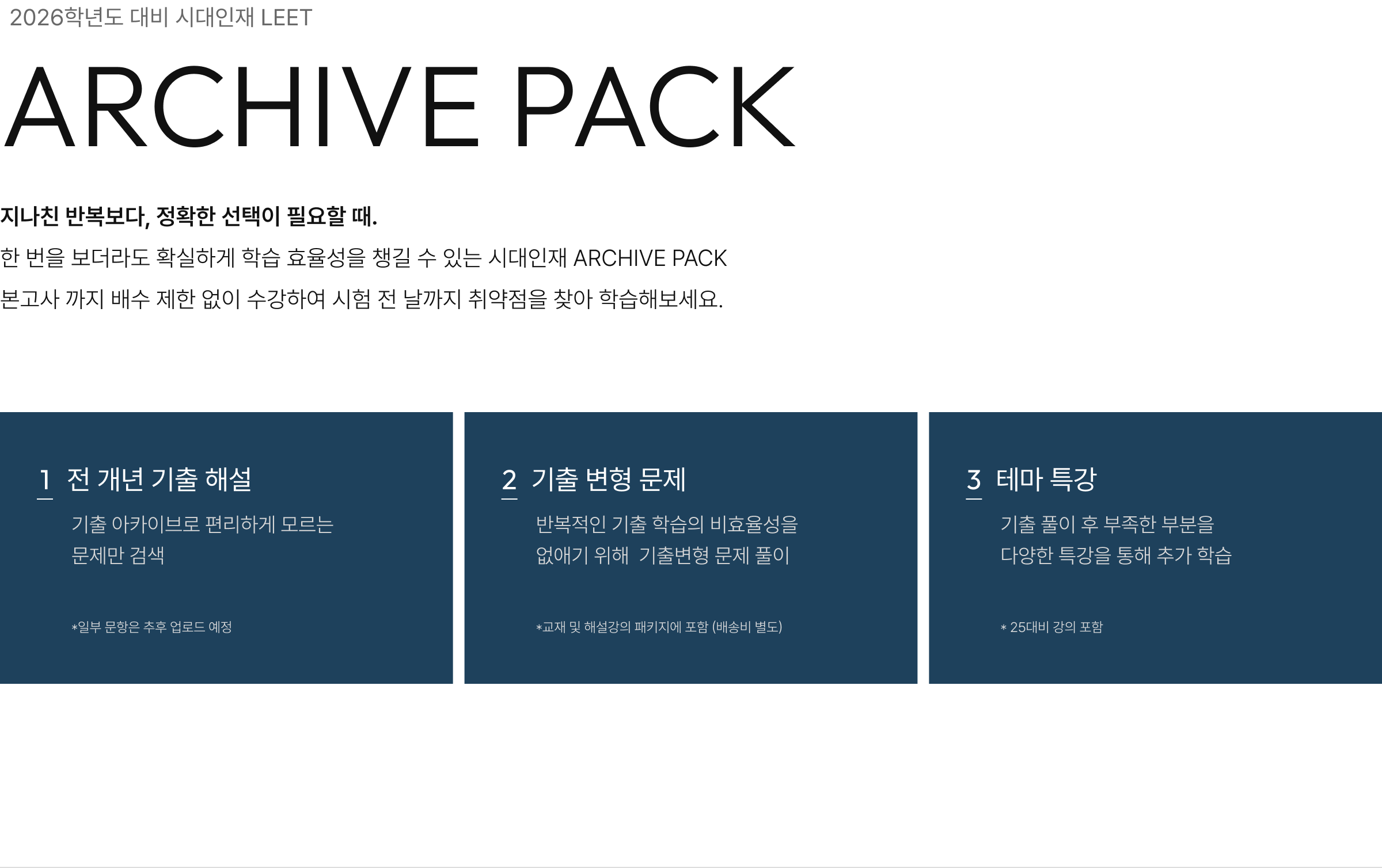 2026학년도 대비 시대인재 LEET, ARCHIVE PACK