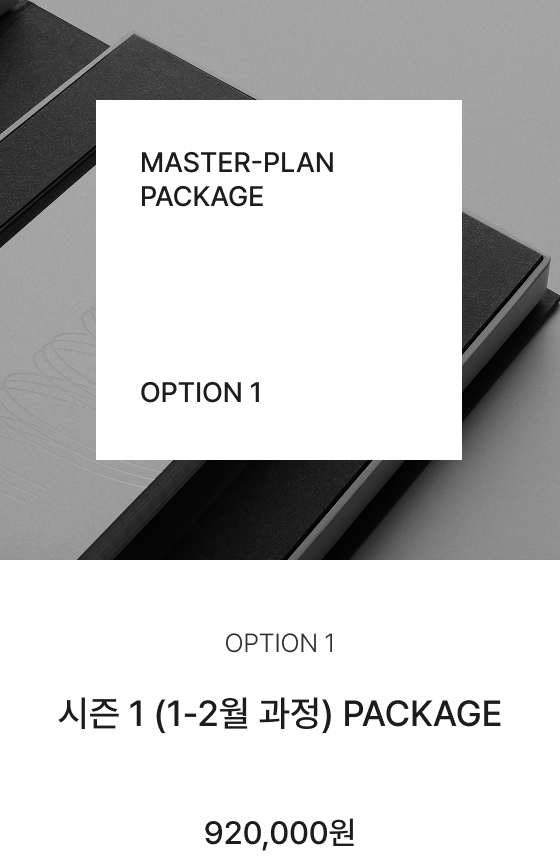 option01, 시즌 1 (1-2월 과정) PACKAGE, 920,000원