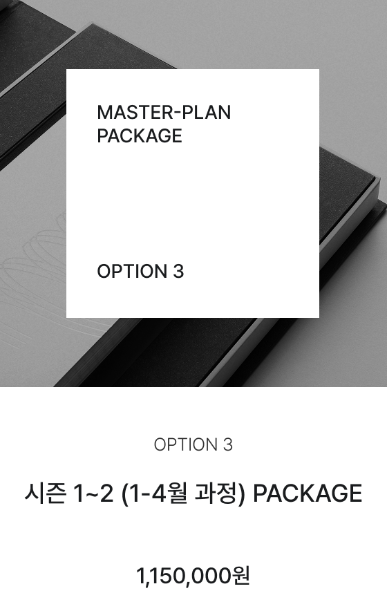 option03, 시즌 1~2 (1-4월 과정) PACKAGE, 1,150,000원