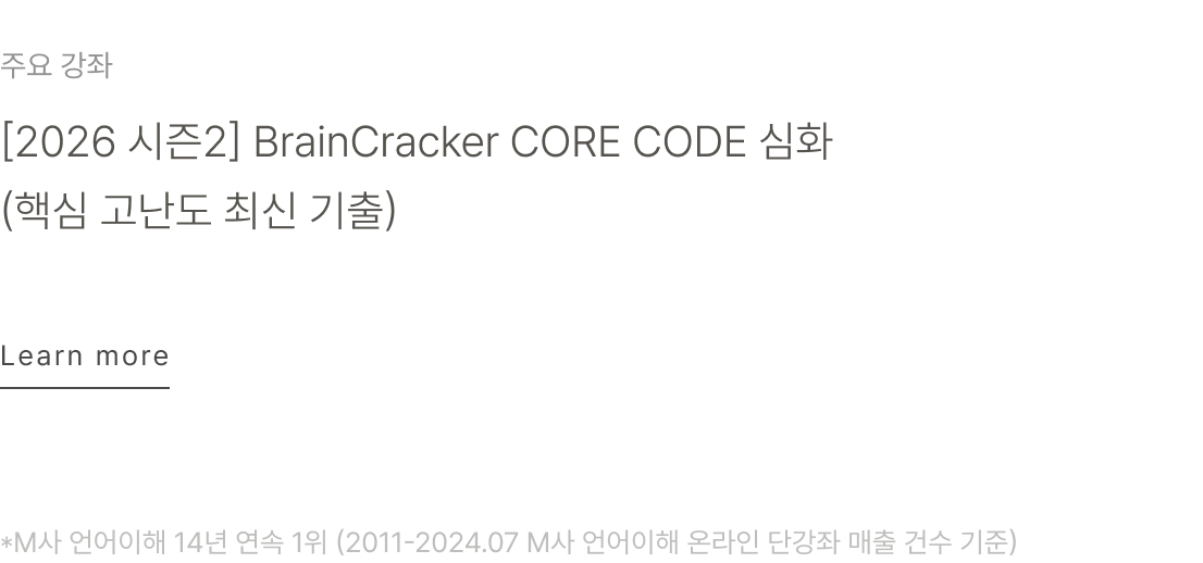 [2026 시즌2] BrainCracker CORE CODE 심화 (핵심 고난도 최신 기출)