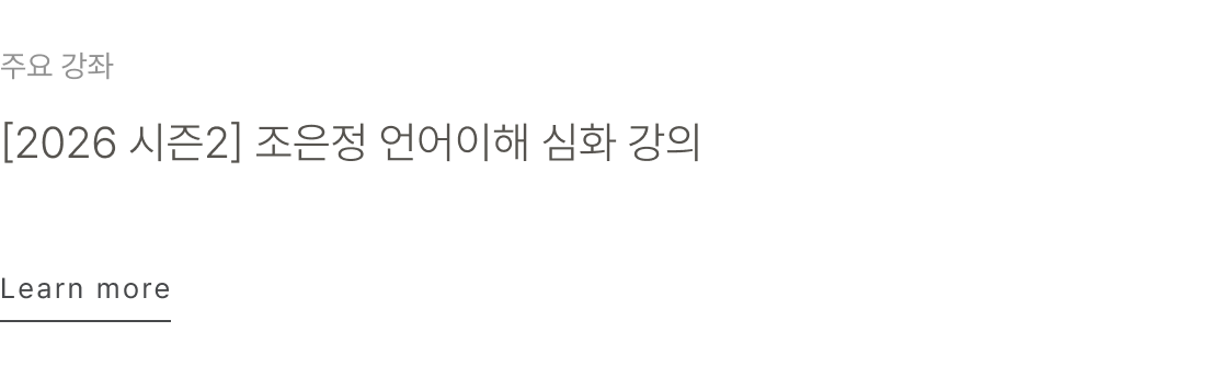 [2026 시즌2] 조은정 언어이해 심화 강의