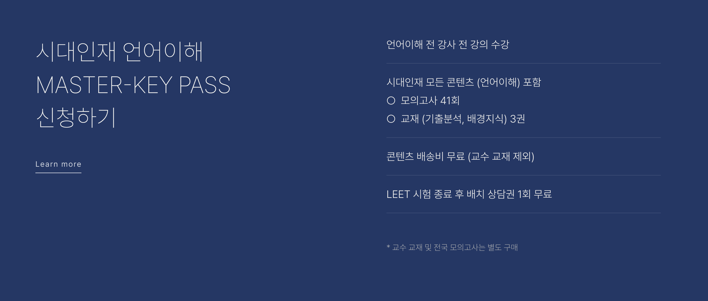 시대인재 언어이해 MASTER-KEY PASS 신청하기