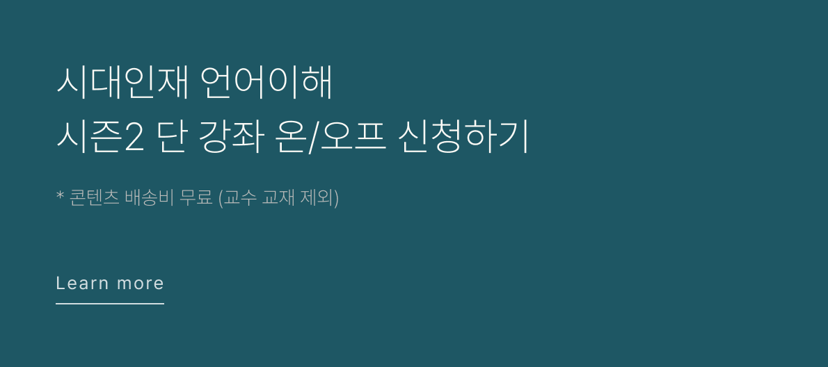 시대인재 언어이해 시즌 2 단강좌 온/오프 신청하기