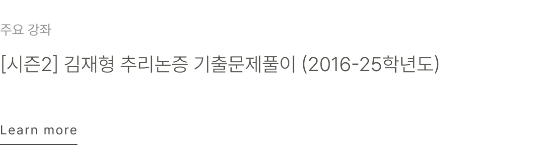 [시즌2] 김재형 추리논증 기출문제풀이 (2016-25학년도)