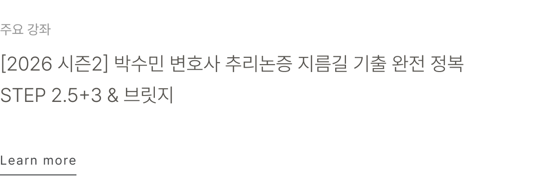 [2026 시즌2] 박수민 변호사 추리논증 지름길 기출 완전 정복 STEP 2.5+3 & 브릿지