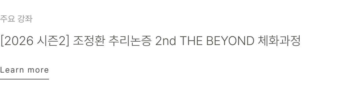 [2026 시즌2] 조정환 추리논증 2nd THE BEYOND 체화과정