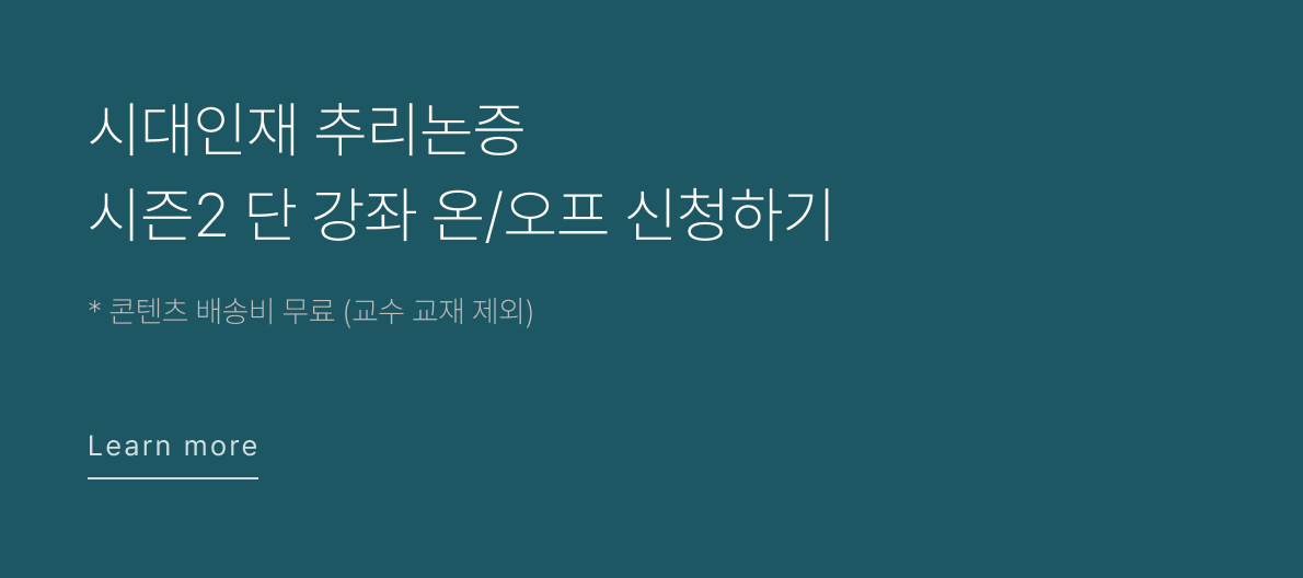 시대인재 추리논증 시즌 2 단강좌 온/오프 신청하기