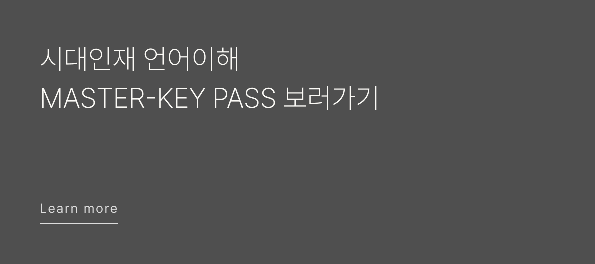 시대인재 언어이해 MASTER-KEY PASS 보러가기