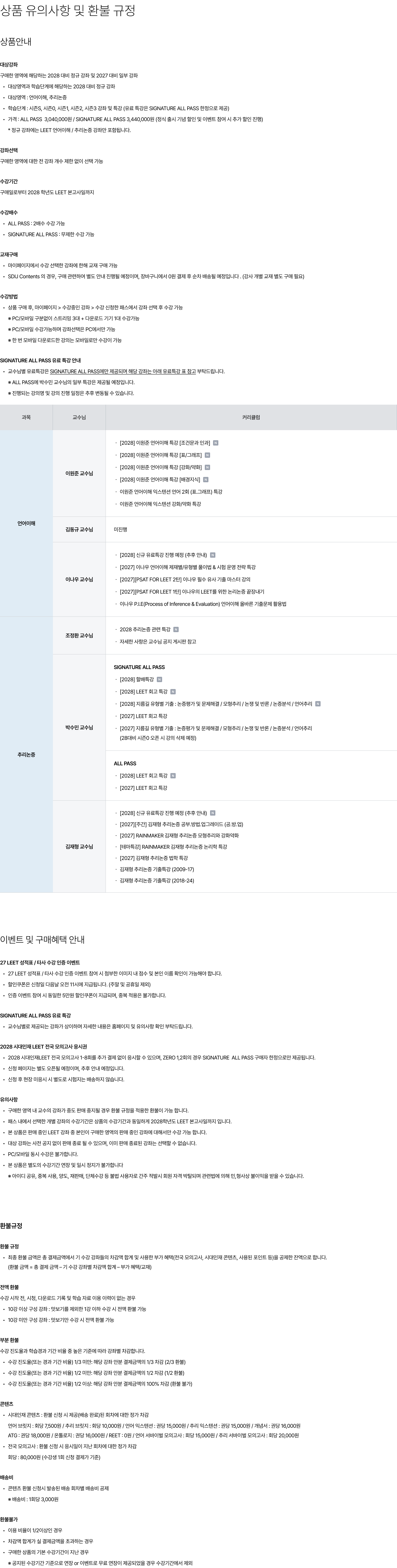 상품 유의사항 및 환불 규정