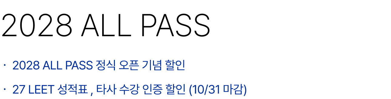 2028 ALL PASS : [한정혜택] 27대비 시즌0, 1 강좌 제공, 2027 LEET 성적표 및 타사 수강 인증 할인 이벤트 (9/10 마감)