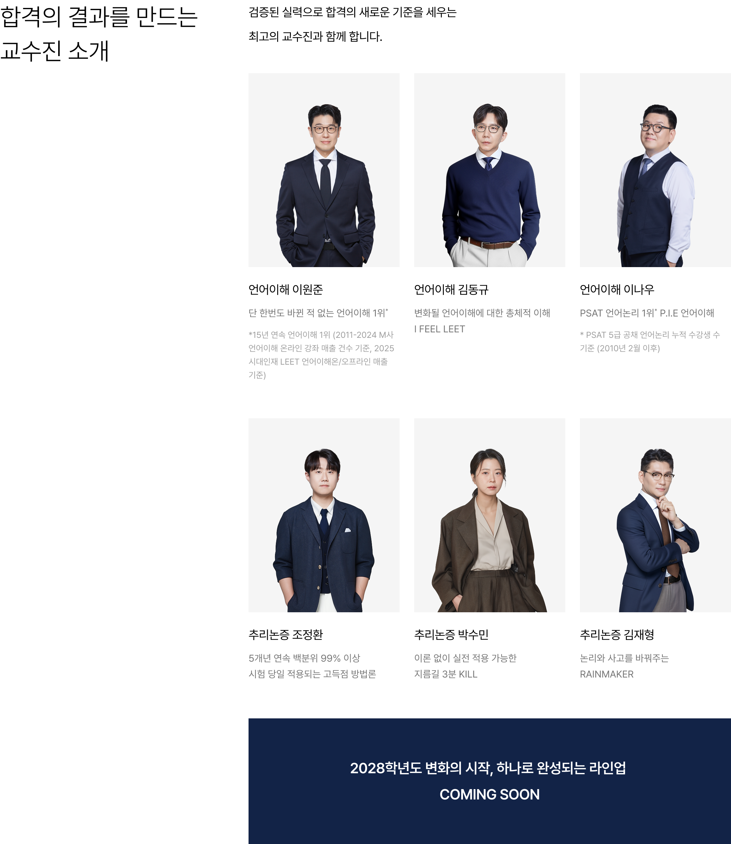합격의 결과를 만드는 교수진 소개: 검증된 실력으로 합격의 새로운 기준을 세우는 최고의 교수진과 함께 합니다.