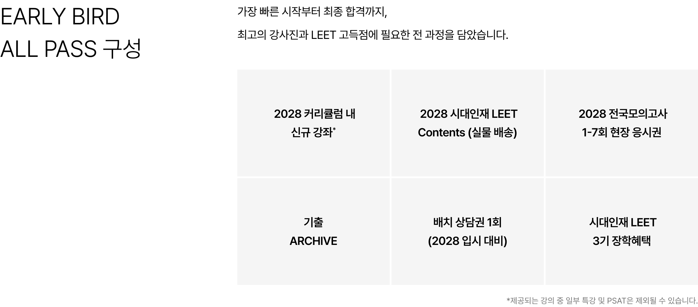 EARLY BIRD ALL PASS 구성 : 가장 빠른 시작부터 최종 합격까지, 최고의 강사진과 LEET 고득점에 필요한 전 과정을 담았습니다.