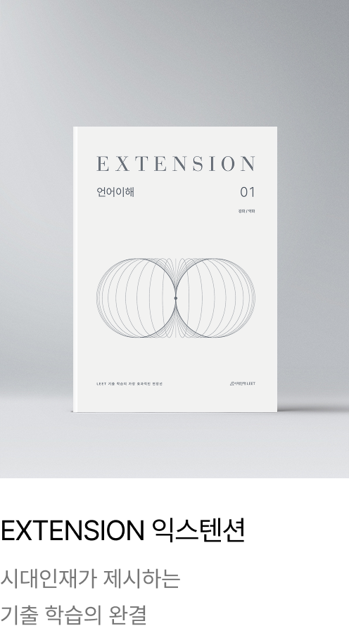 EXTENSION 익스텐션 : 시대인재가 제시하는 기출 학습의 완결