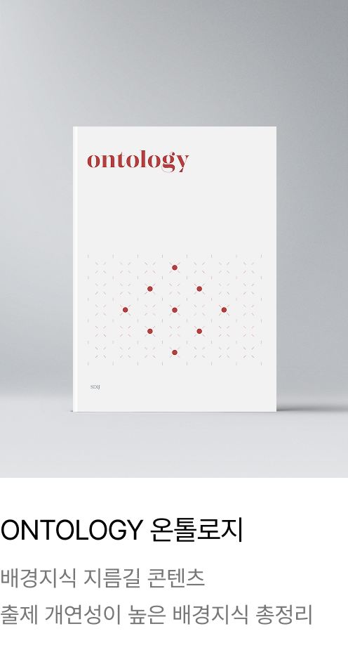 ONTOLOGY 온톨로지 : 배경지식 지름길 콘텐츠 출제 개연성이 높은 배경지식 총정리