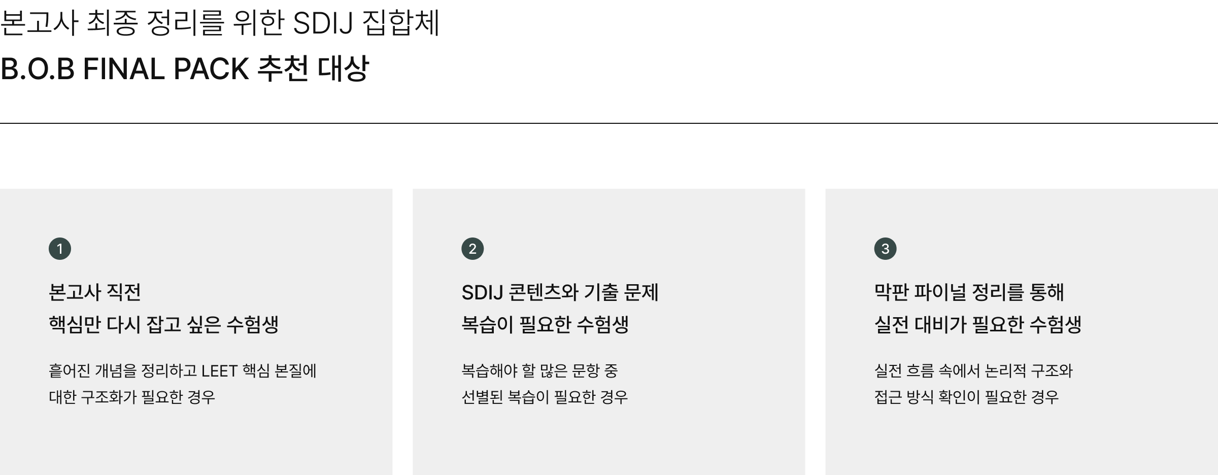 본고사 최종 정리를 위한 SDIJ 집합체 B.O.B FINAL PACK 추천 대상