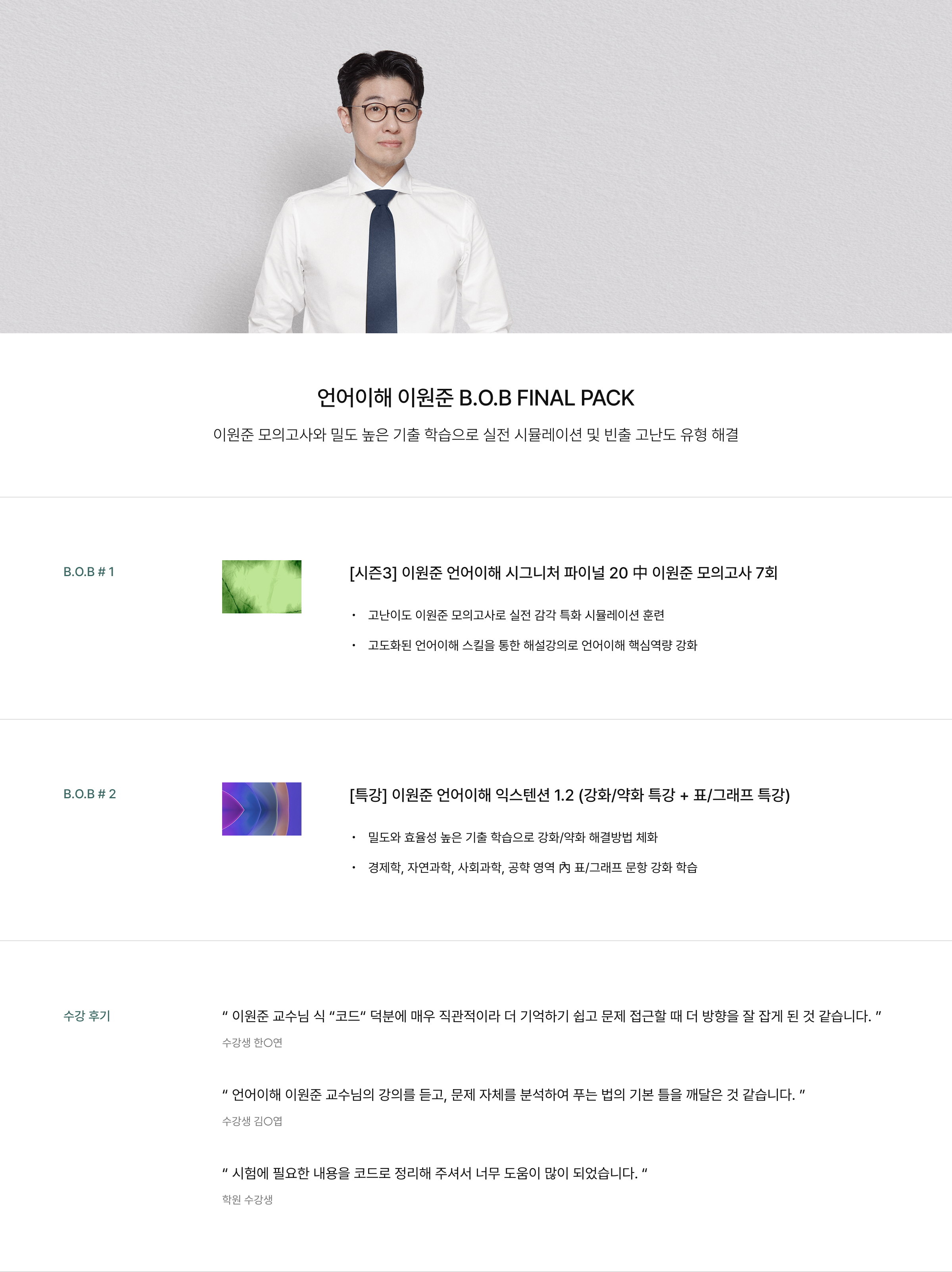 언어이해 이원준 B.O.B FINAL PACK