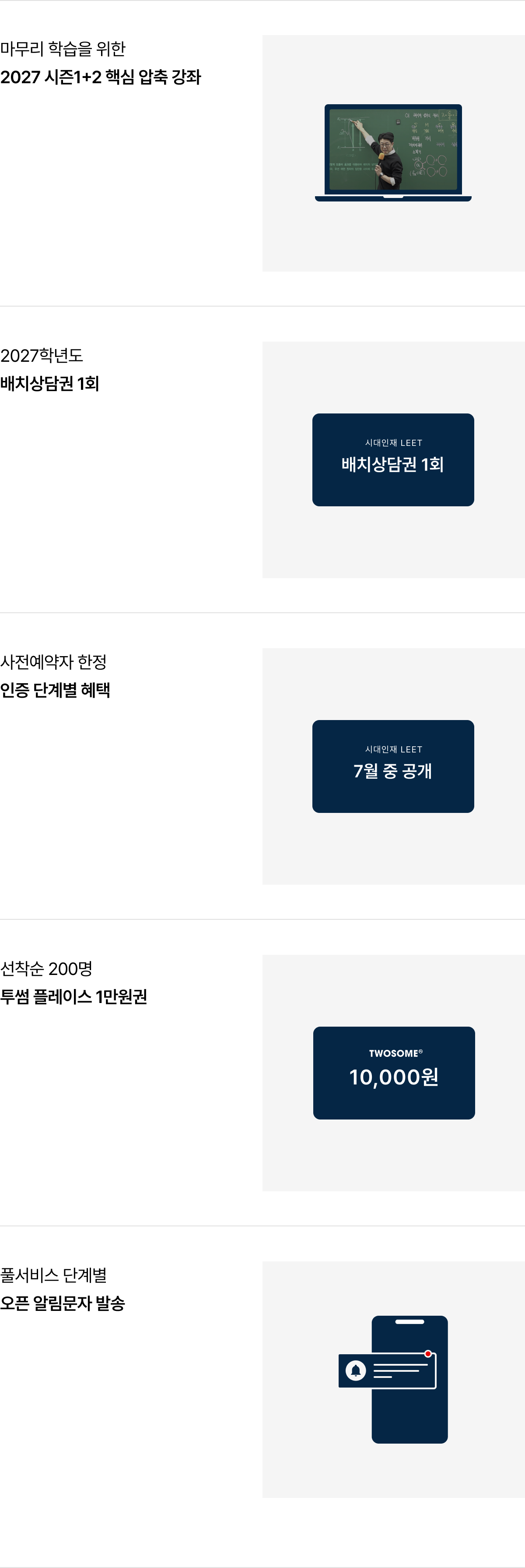 마무리 학습을 위한 2027 시즌1+2 핵심 압축 강좌, 2027학년도 배치상담권 1회, 사전예약자 한정 인증 단계별 혜택, 선착순 200명 투썸 플레이스 1만원권, 풀서비스 단계별 오픈 알림문자 발송