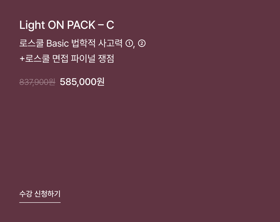 황정현 교수님 Light ON PACK - C 수강 신청하기