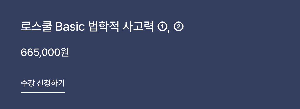 황정현 교수님 로스쿨 Basic 법학적 사고력 ①, ② 수강 신청하기