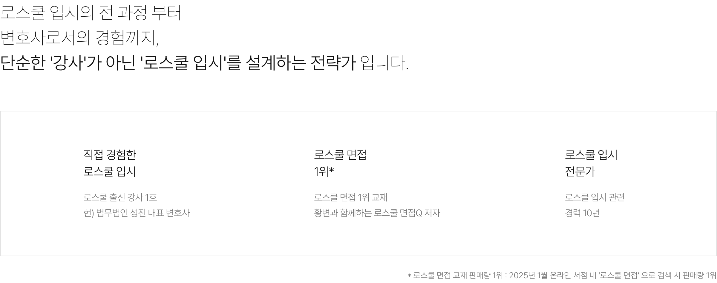 로스쿨 입시의 전 과정 부터 변호사로서의 경험까지, 단순한 '강사'가 아닌 '로스쿨 입시'를 설계하는 전략가 입니다.