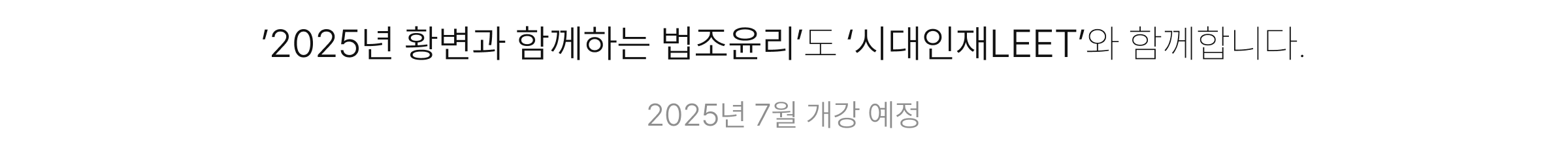 ’2025년 황변과 함께하는 법조윤리’도 ‘시대인재LEET’와 함께합니다. 2025년 7월 개강 예정