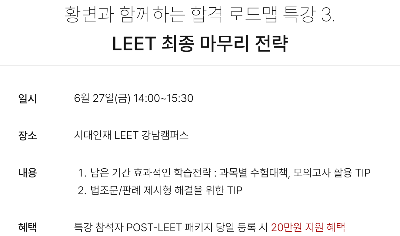 황변과 함께하는 합격 로드맵 특강 3.LEET 최종 마무리 전략 / 6월 27일(금) 14:00~15:30 / 시대인재 LEET 강남캠퍼스 / 특강 참석자 POST-LEET 패키지 당일 등록 시 20만원 지원 혜택