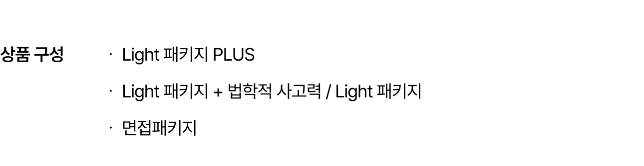 상품 구성 : Light 패키지 PLUS, Light 패키지 + 법학적 사고력 / Light 패키지, 면접패키지